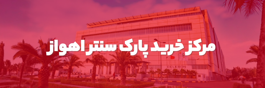 بنر فروشگاه QD پارک‌سنتر اهواز