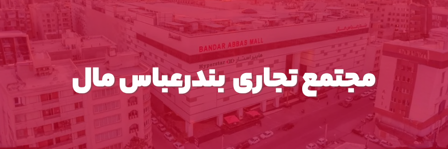 بنر فروشگاه QD بندرعباس مال