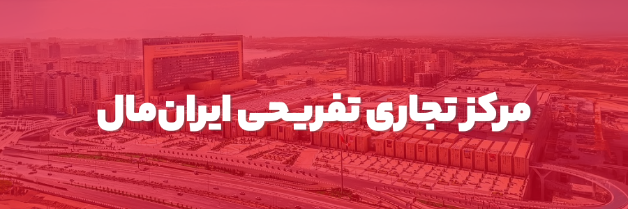 بنر فروشگاه QD ایران‌مال تهران